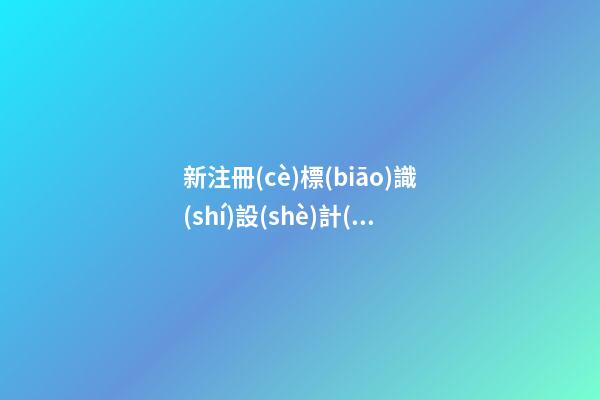 新注冊(cè)標(biāo)識(shí)設(shè)計(jì)制作公司名稱大全 滿分推薦-第1張-公司起名-玄機(jī)派